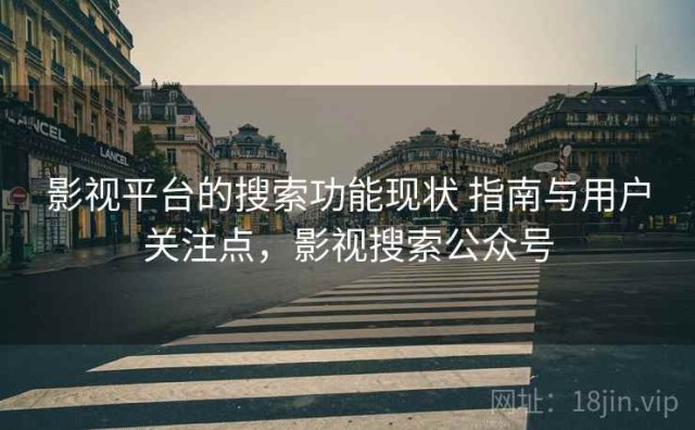 影视平台的搜索功能现状 指南与用户关注点，影视搜索公众号