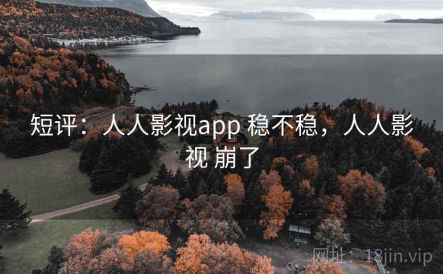 短评：人人影视app 稳不稳，人人影视 崩了
