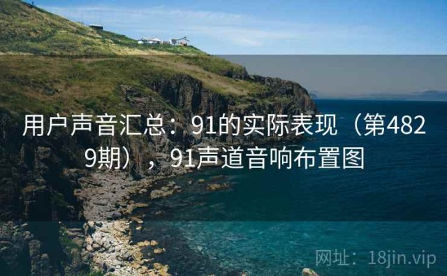 用户声音汇总：91的实际表现（第4829期），91声道音响布置图