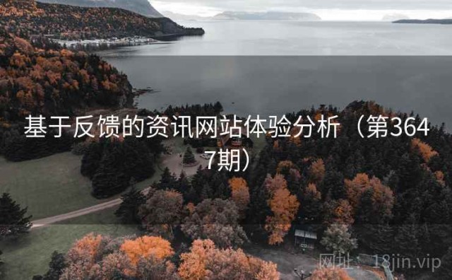 基于反馈的资讯网站体验分析（第3647期）
