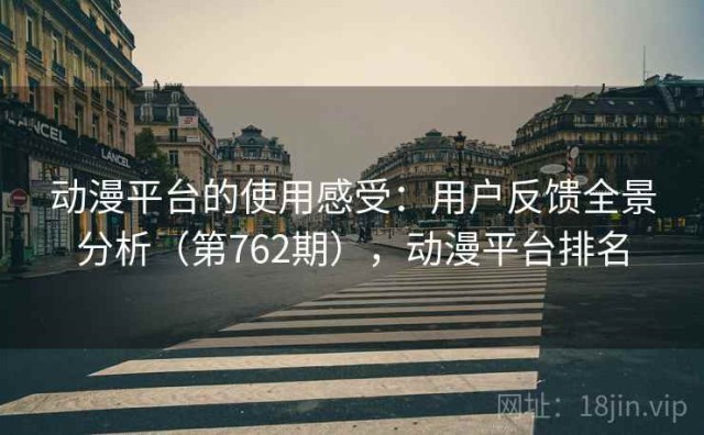 动漫平台的使用感受：用户反馈全景分析（第762期），动漫平台排名