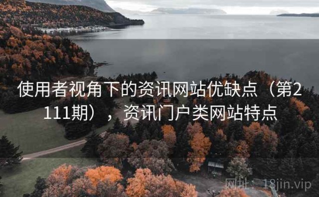 使用者视角下的资讯网站优缺点（第2111期），资讯门户类网站特点