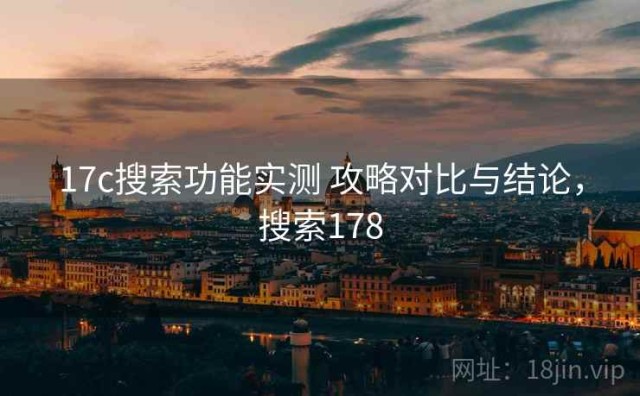 17c搜索功能实测 攻略对比与结论，搜索178