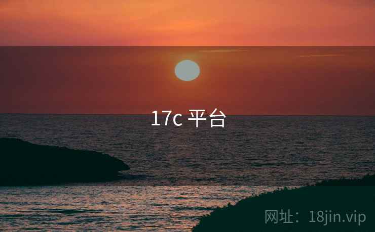 17c 平台