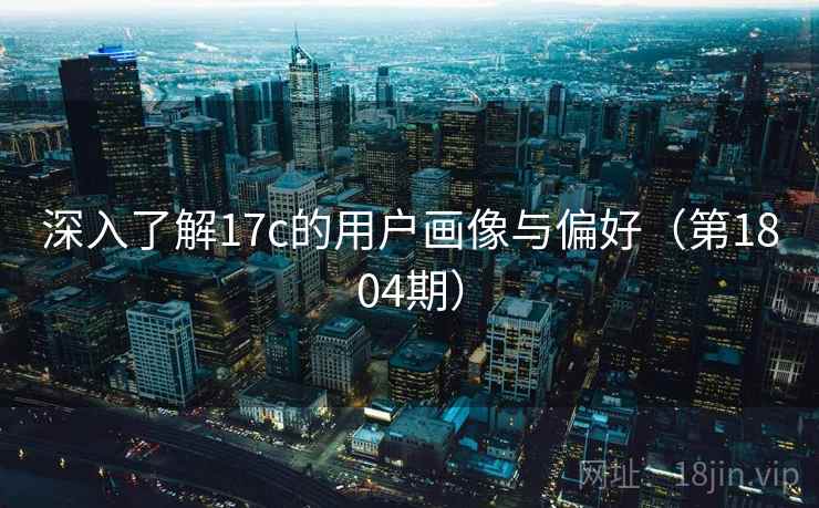 深入了解17c的用户画像与偏好（第1804期）