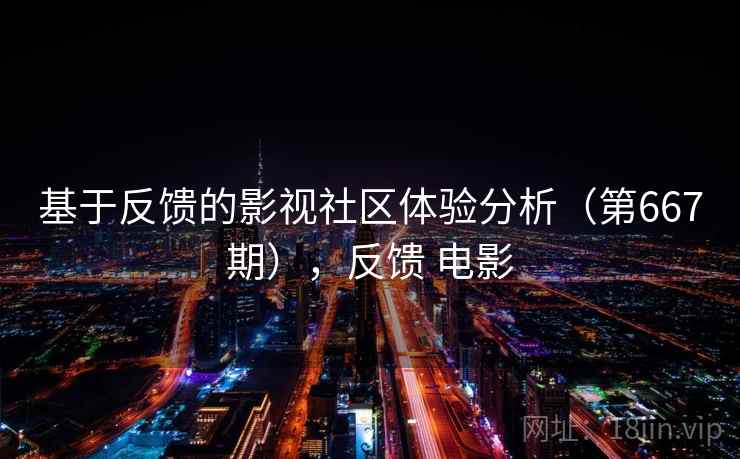 基于反馈的影视社区体验分析（第667期），反馈 电影