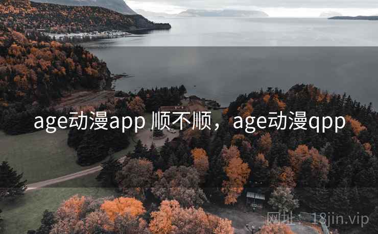 age动漫app 顺不顺，age动漫qpp