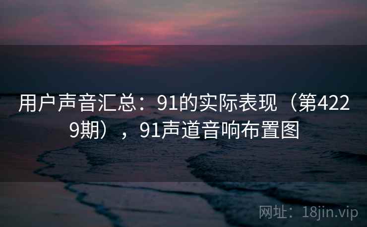 用户声音汇总:91的实际表现(第4229期),91声道音响布置图 用户声音汇总:91的实际表现(第4229期),91声道音响布置图