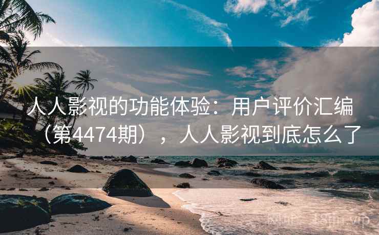 人人影视的功能体验:用户评价汇编(第4474期),人人影视到底怎么了 人人影视的功能体验:用户评价汇编(第4474期),人人影视到底怎么了