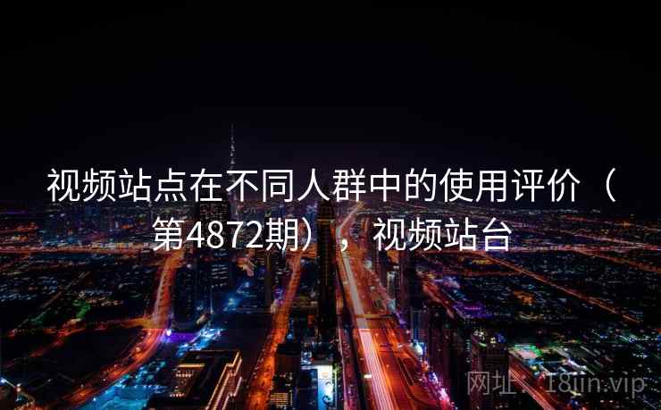 视频站点在不同人群中的使用评价（第4872期），视频站台