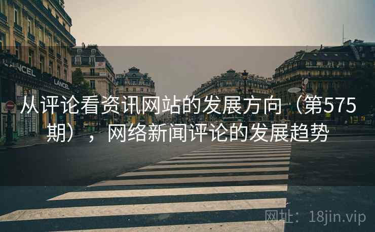从评论看资讯网站的发展方向（第575期），网络新闻评论的发展趋势